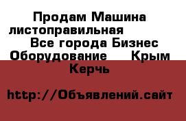 Продам Машина листоправильная UBR 32x3150 - Все города Бизнес » Оборудование   . Крым,Керчь